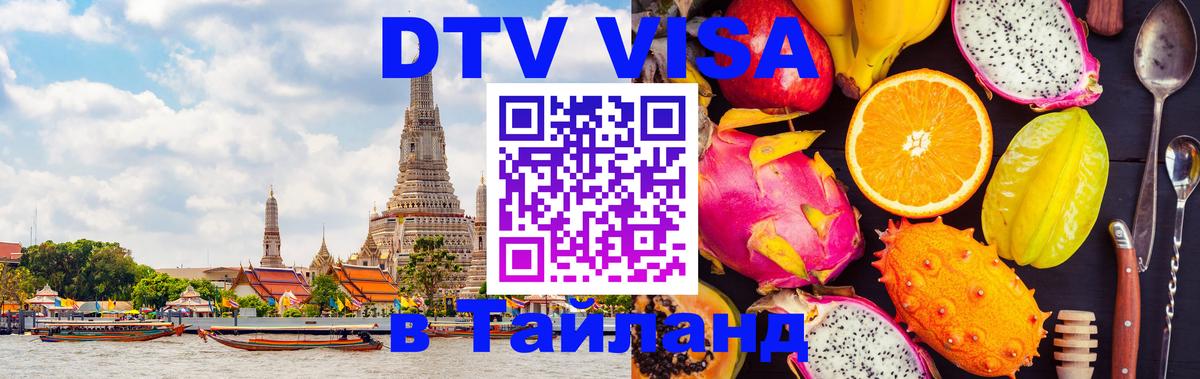 DTV Виза в Тайланд для россиян Таганрог 
