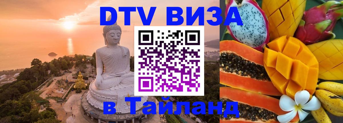 Visa ДТВ Тайланд помощь 